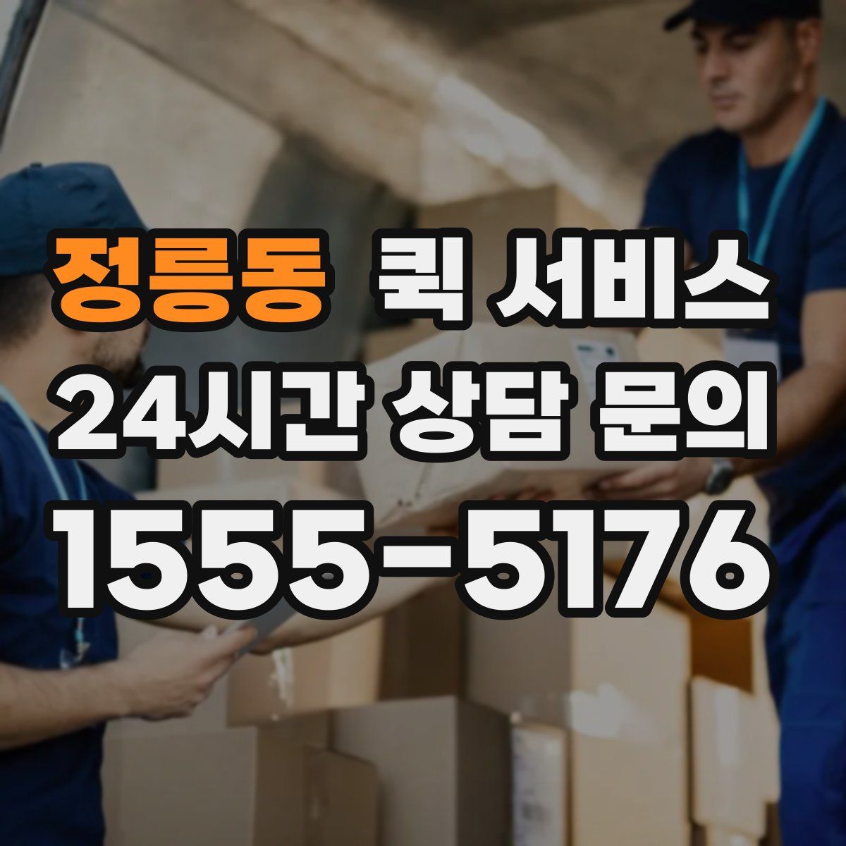 정릉동 퀵 서비스