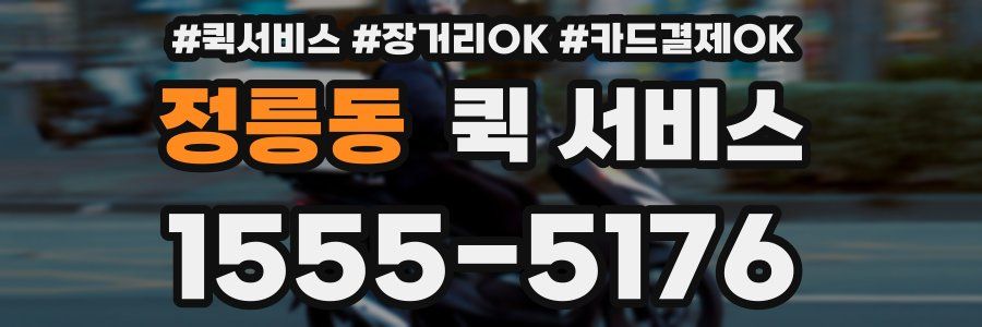 정릉동 퀵 서비스