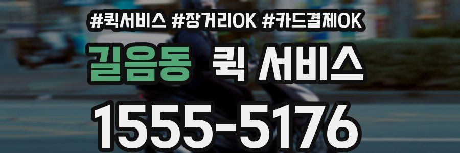 길음동 퀵 서비스