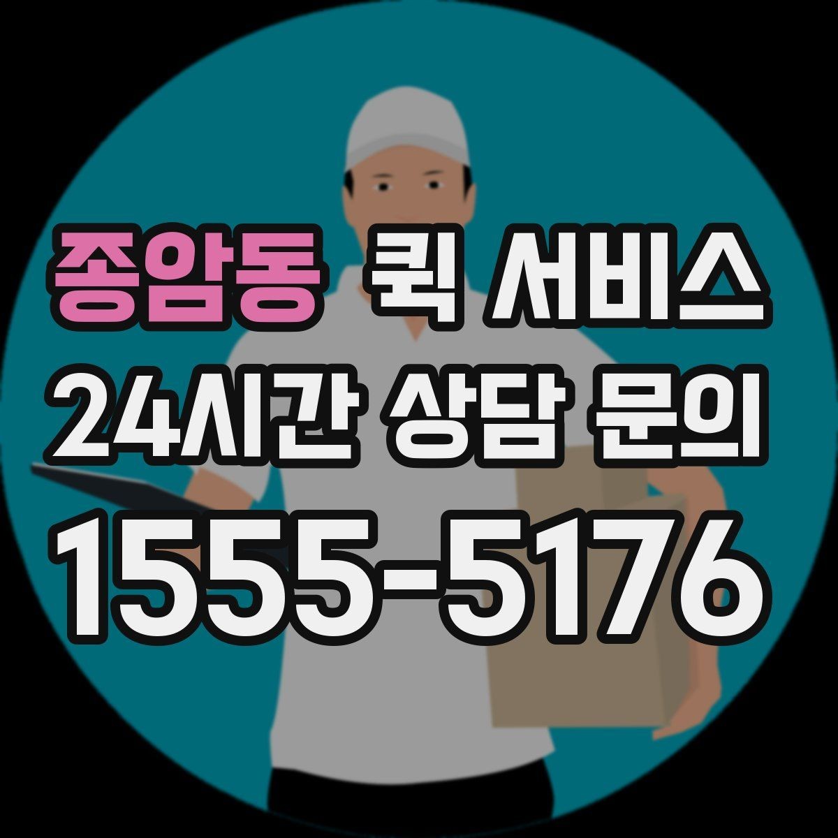 종암동 퀵 서비스 운송 품목별 제한 사항