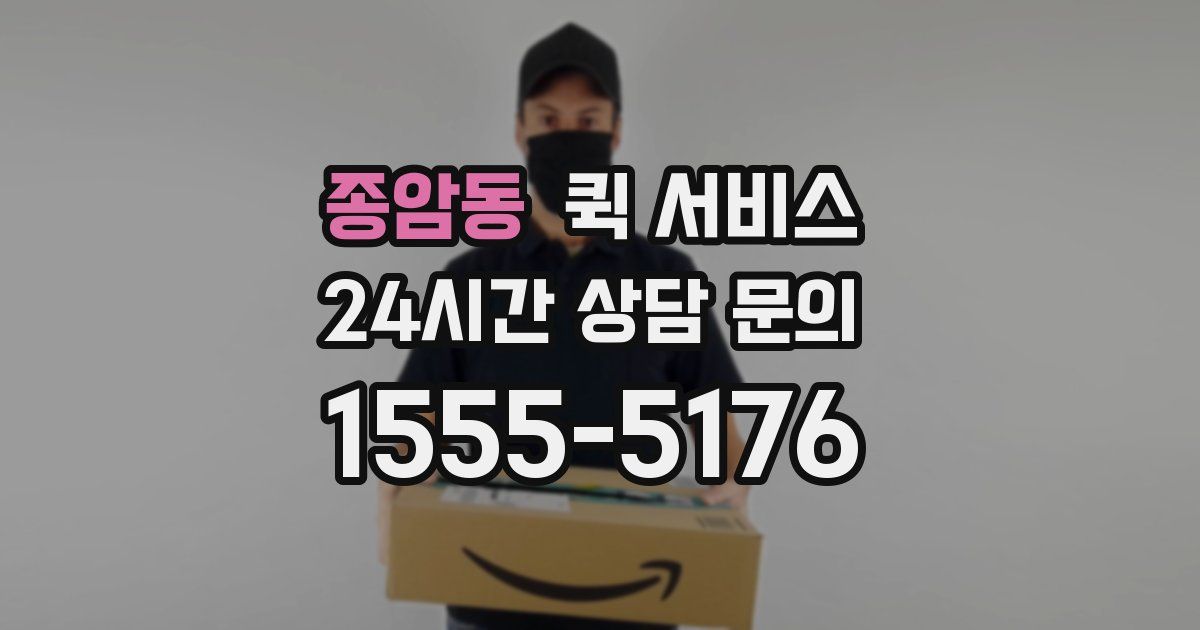 종암동 퀵 서비스
