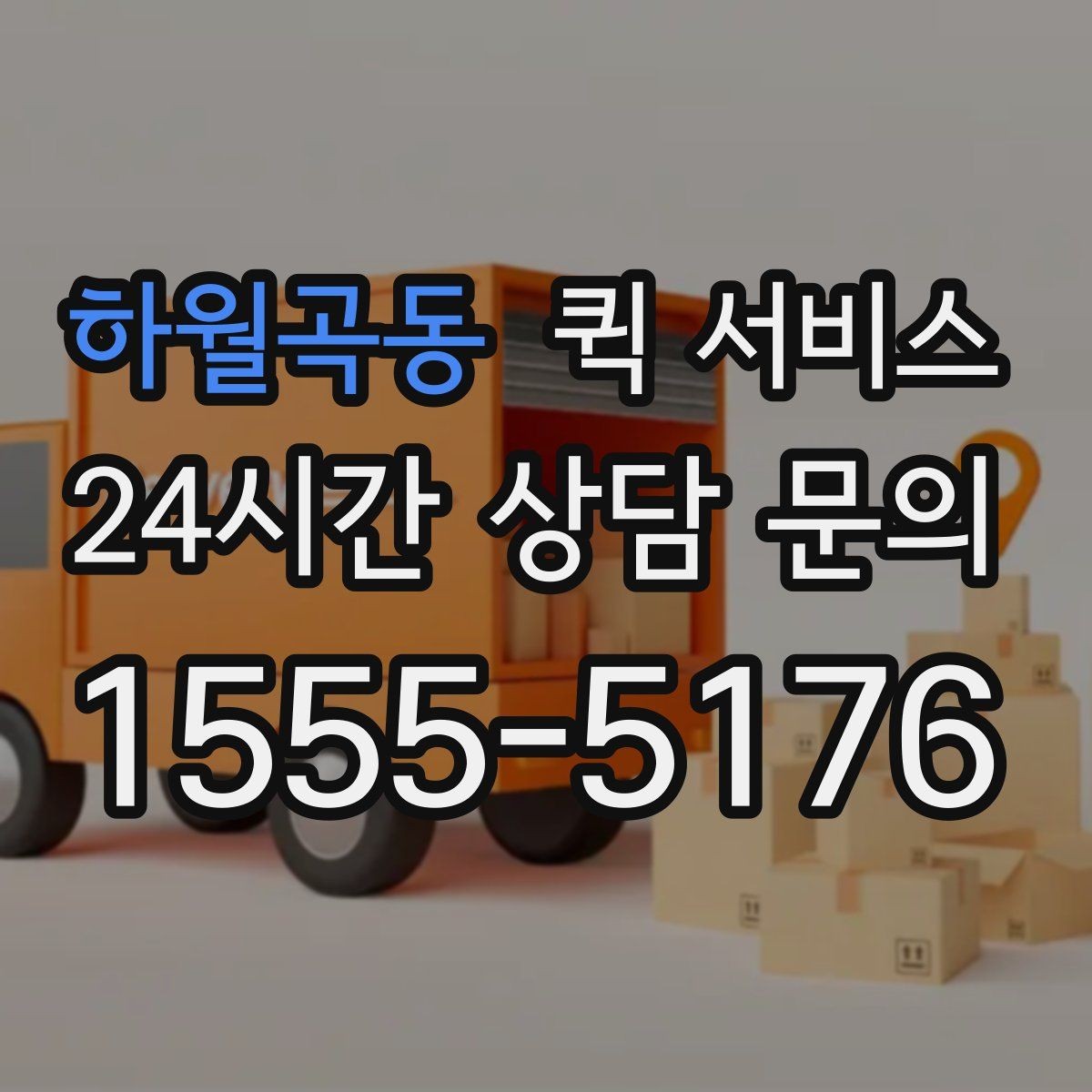 하월곡동 퀵 서비스 비용은 어떻게 정해질까