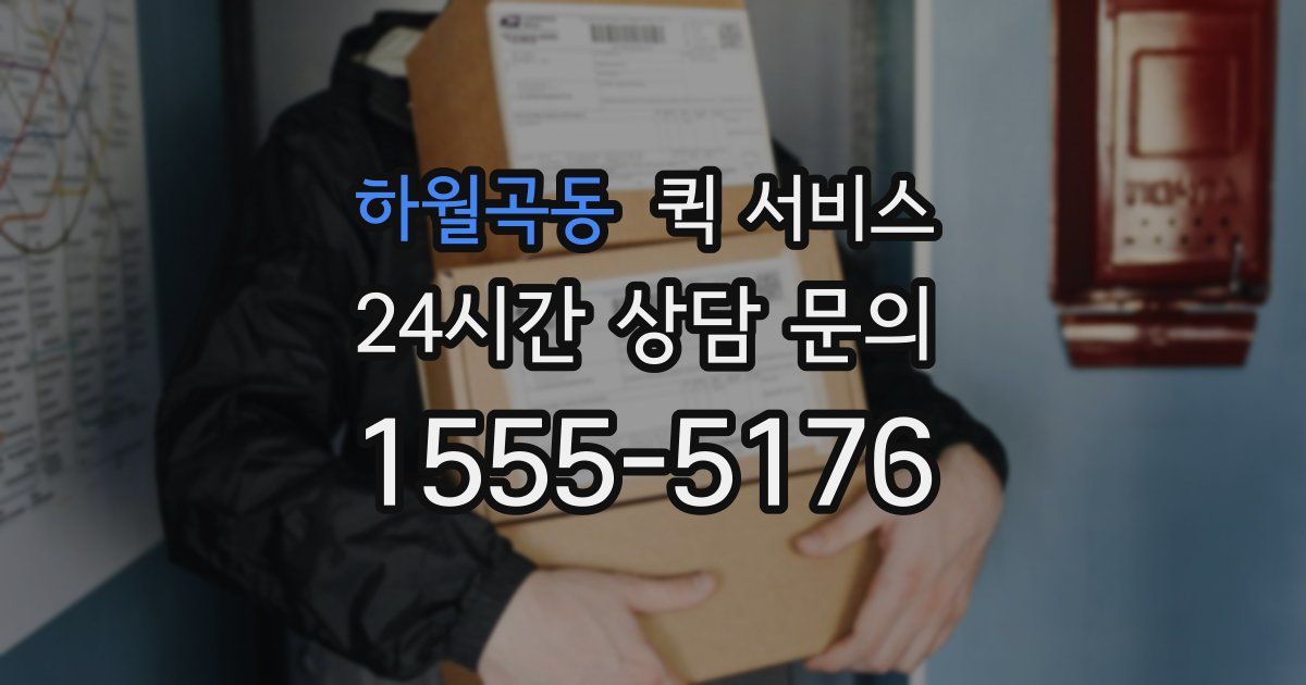 하월곡동 퀵 서비스