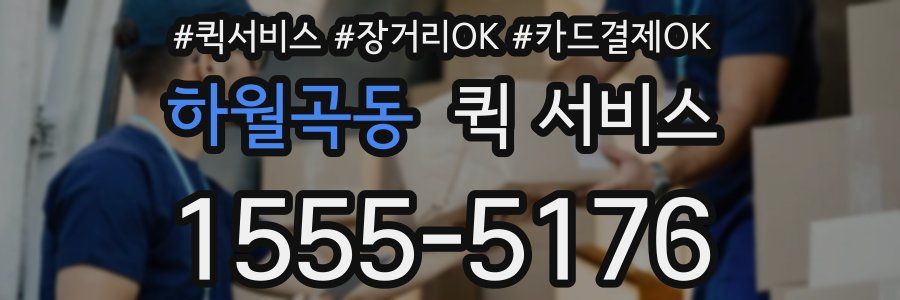 하월곡동 퀵 서비스