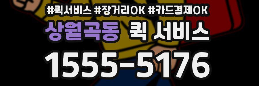 상월곡동 퀵 서비스