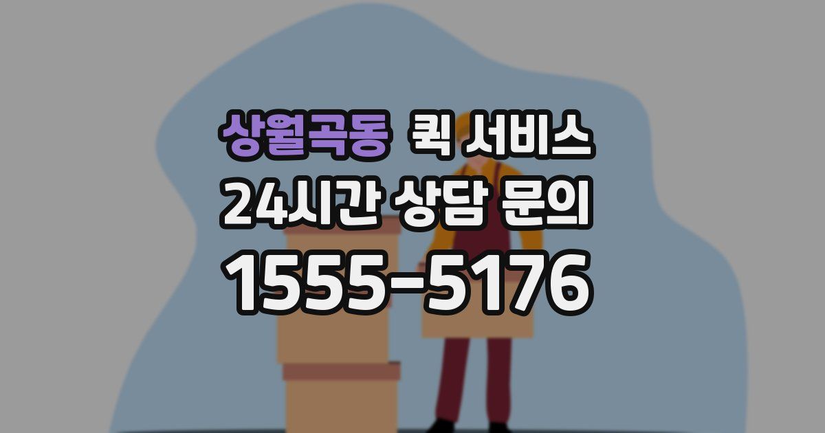 상월곡동 퀵 서비스