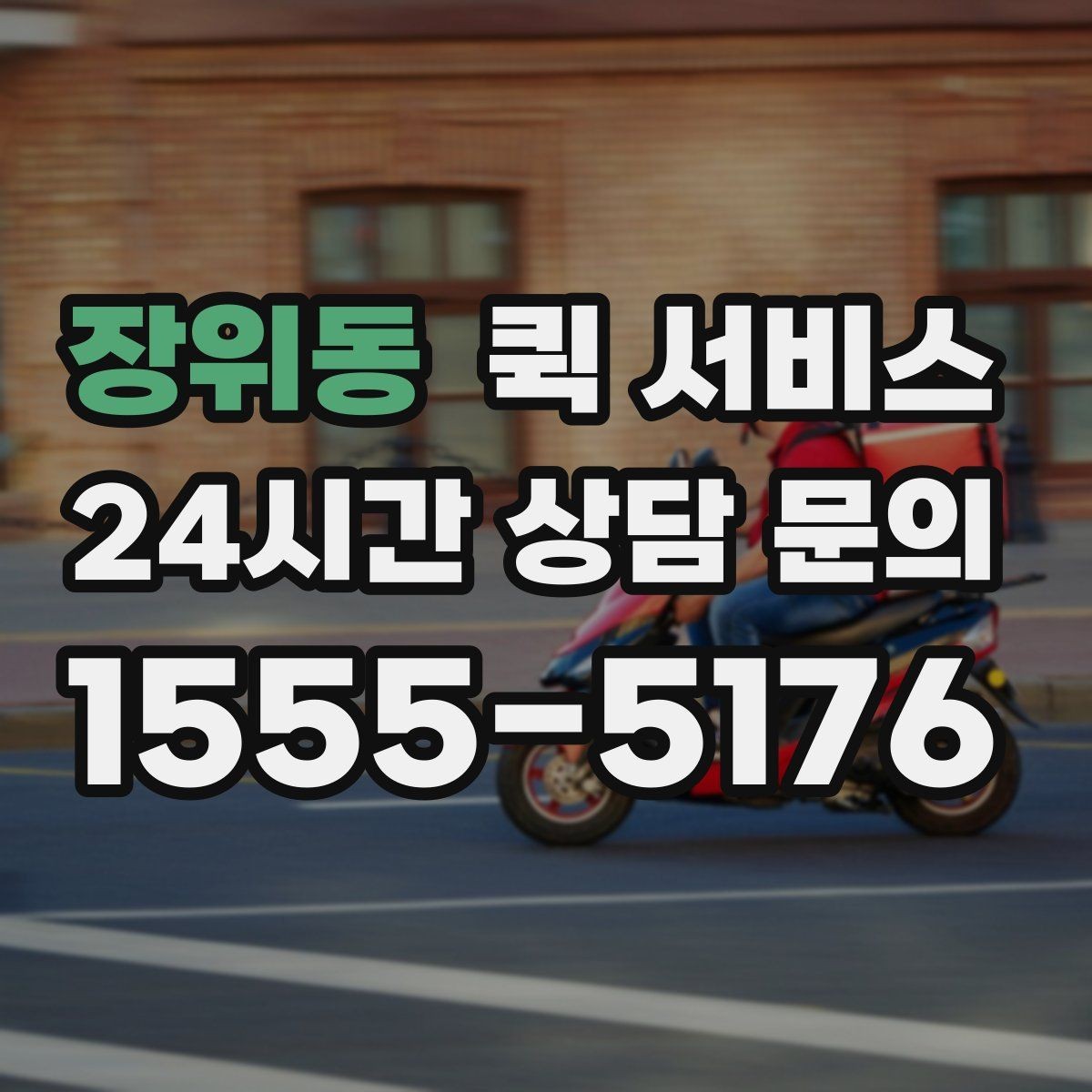 장위동 퀵 서비스 이용 후기에서 자주 보는 항목