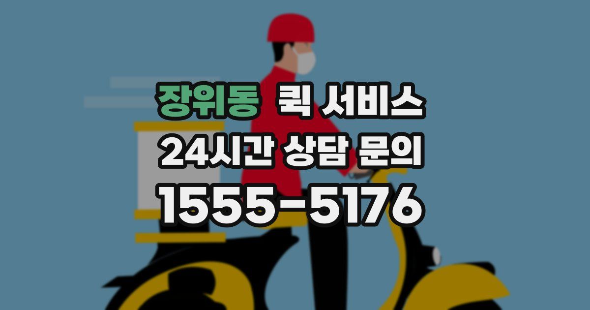 장위동 퀵 서비스