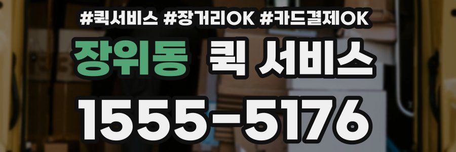 장위동 퀵 서비스