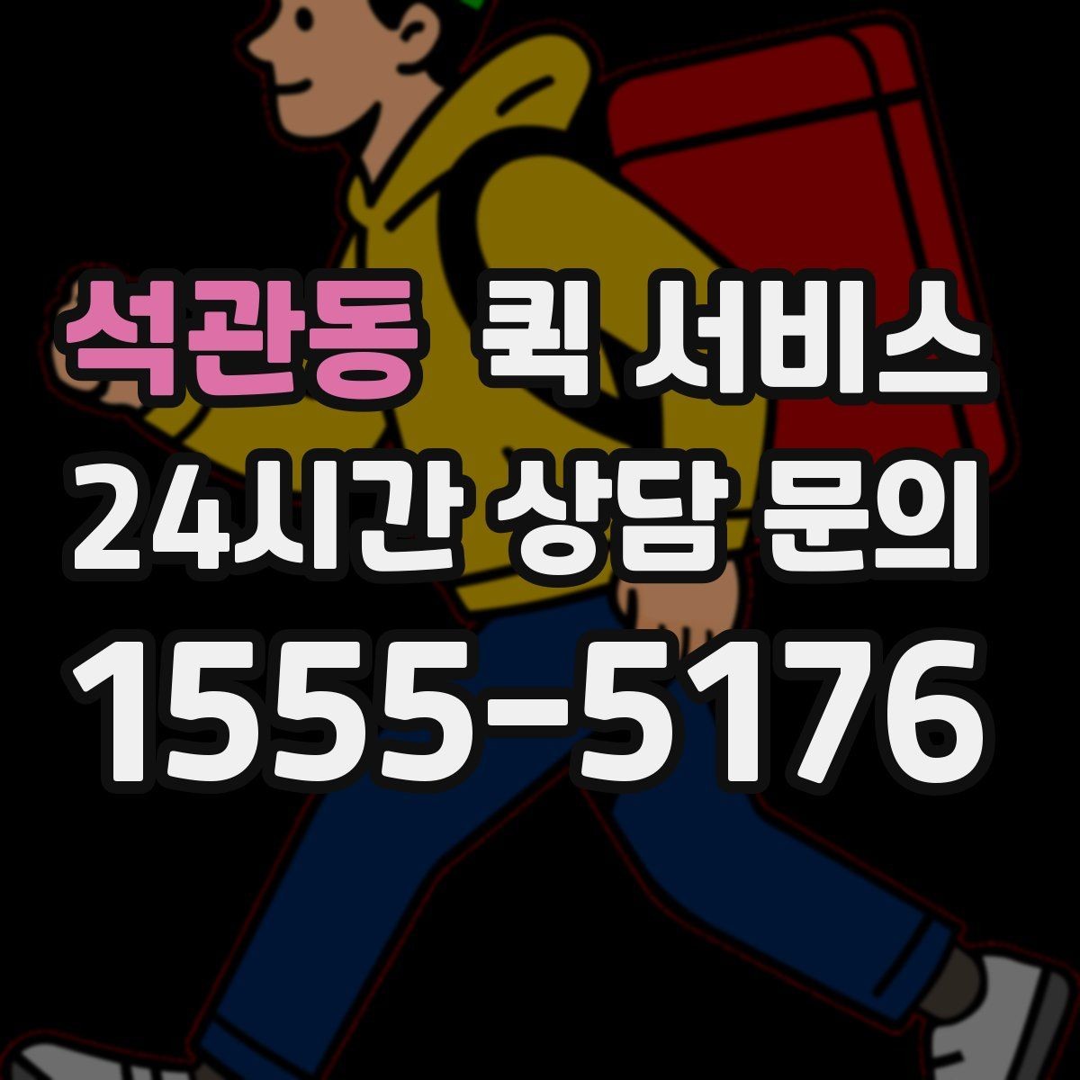석관동 퀵 서비스 취급 주의 물품 안내