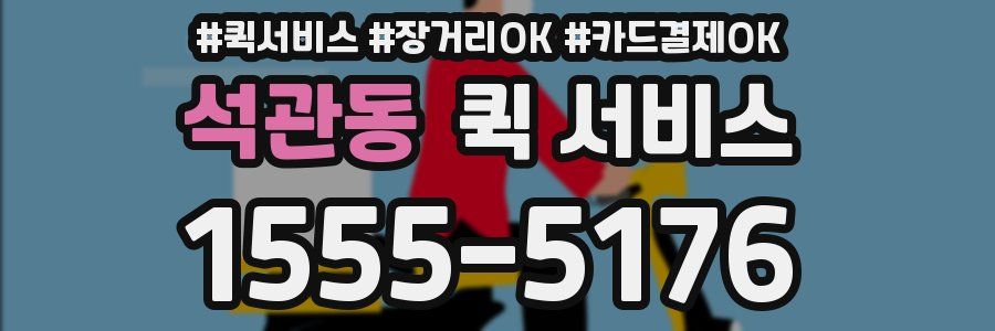 석관동 퀵 서비스