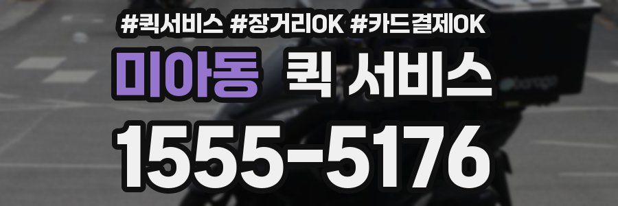 미아동 퀵 서비스