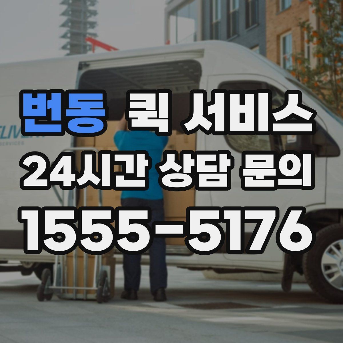 번동 퀵 서비스 기사와 소통할 때 필요한 정보