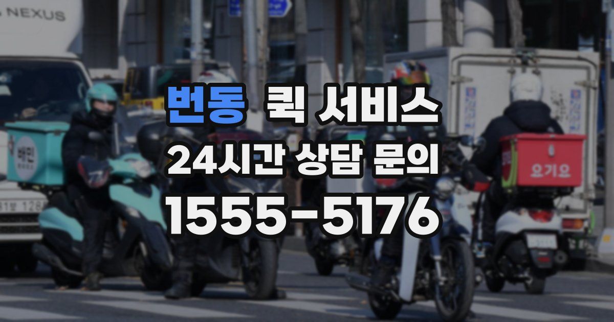 번동 퀵 서비스