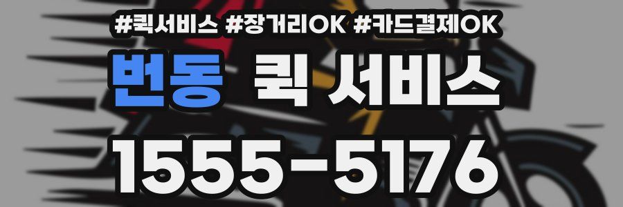 번동 퀵 서비스