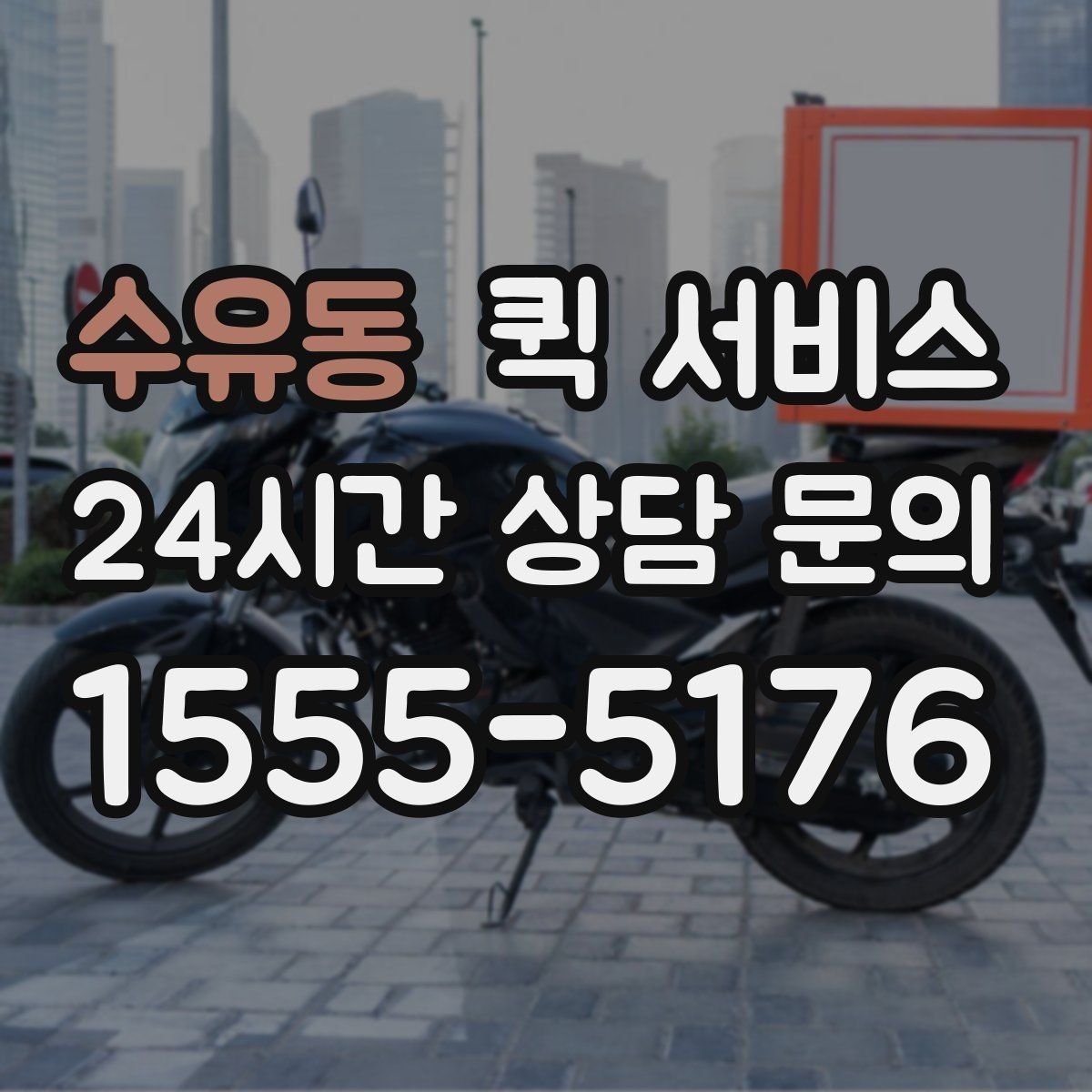 수유동 퀵 서비스 배차가 빠르게 진행되는 경우