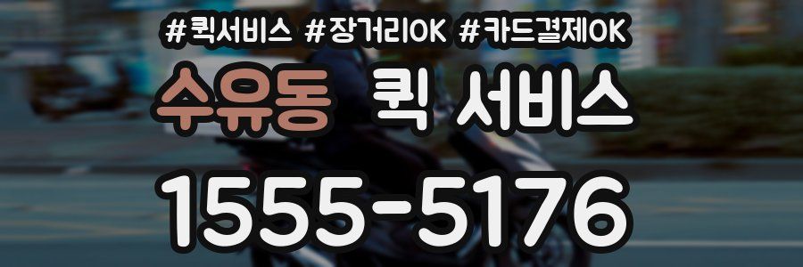 수유동 퀵 서비스