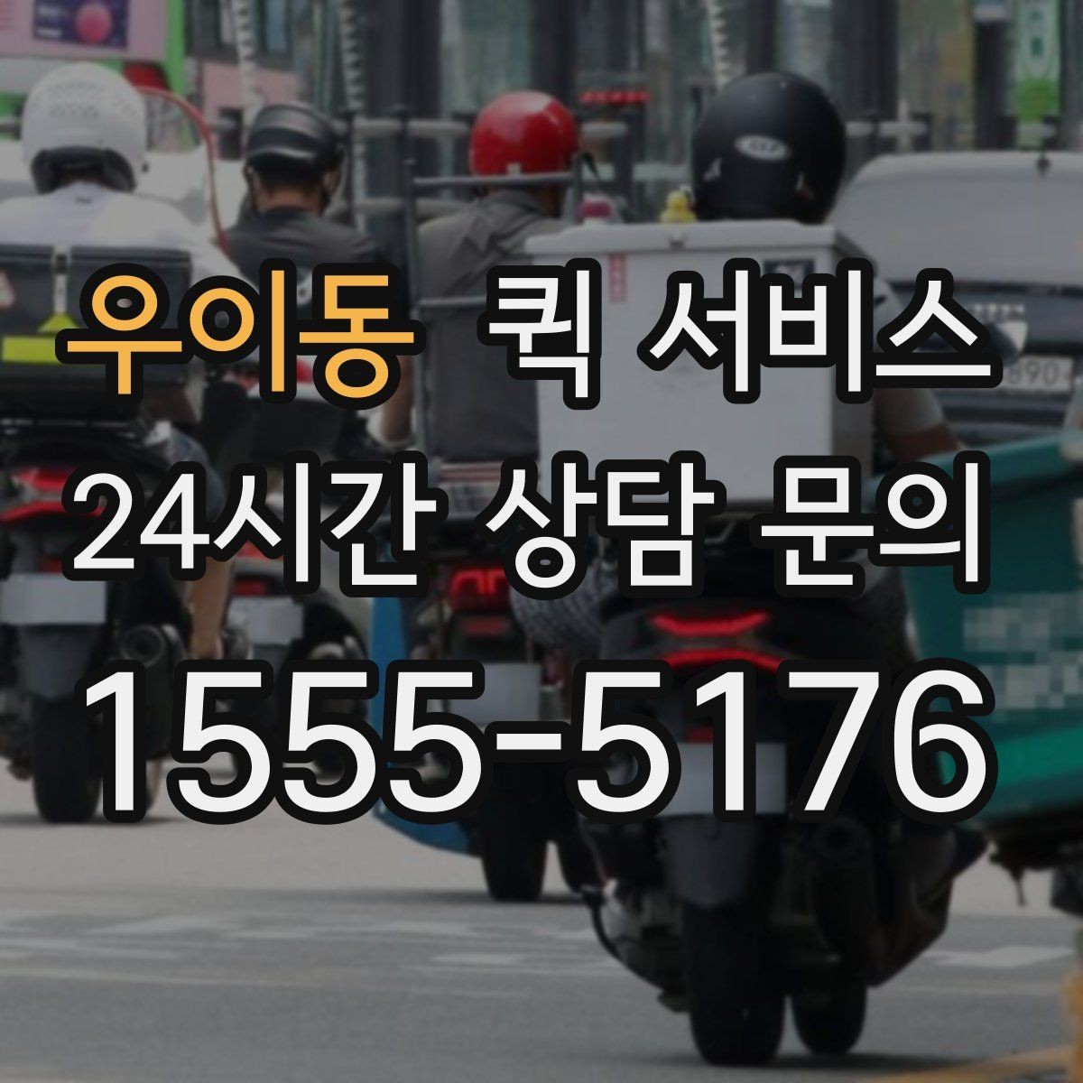 우이동 퀵 서비스 실수 없이 보내는 방법