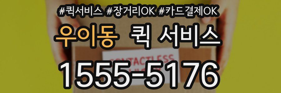 우이동 퀵 서비스