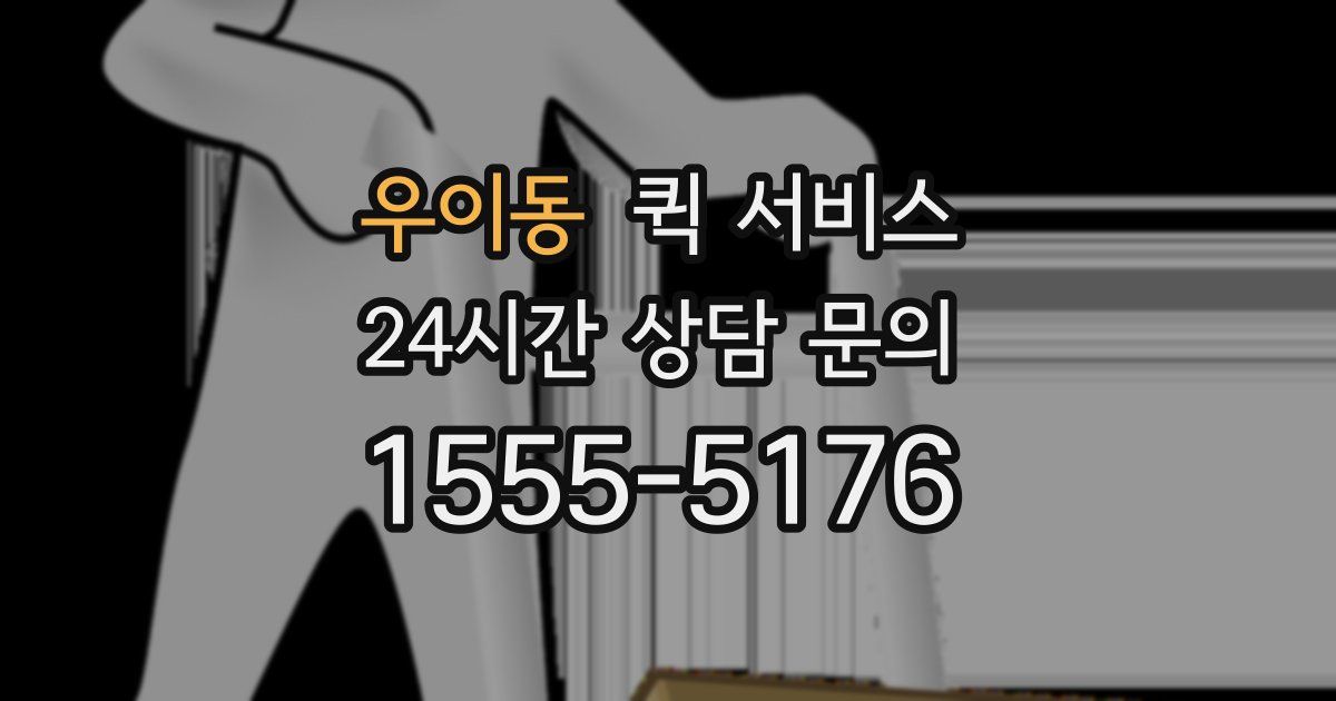 우이동 퀵 서비스