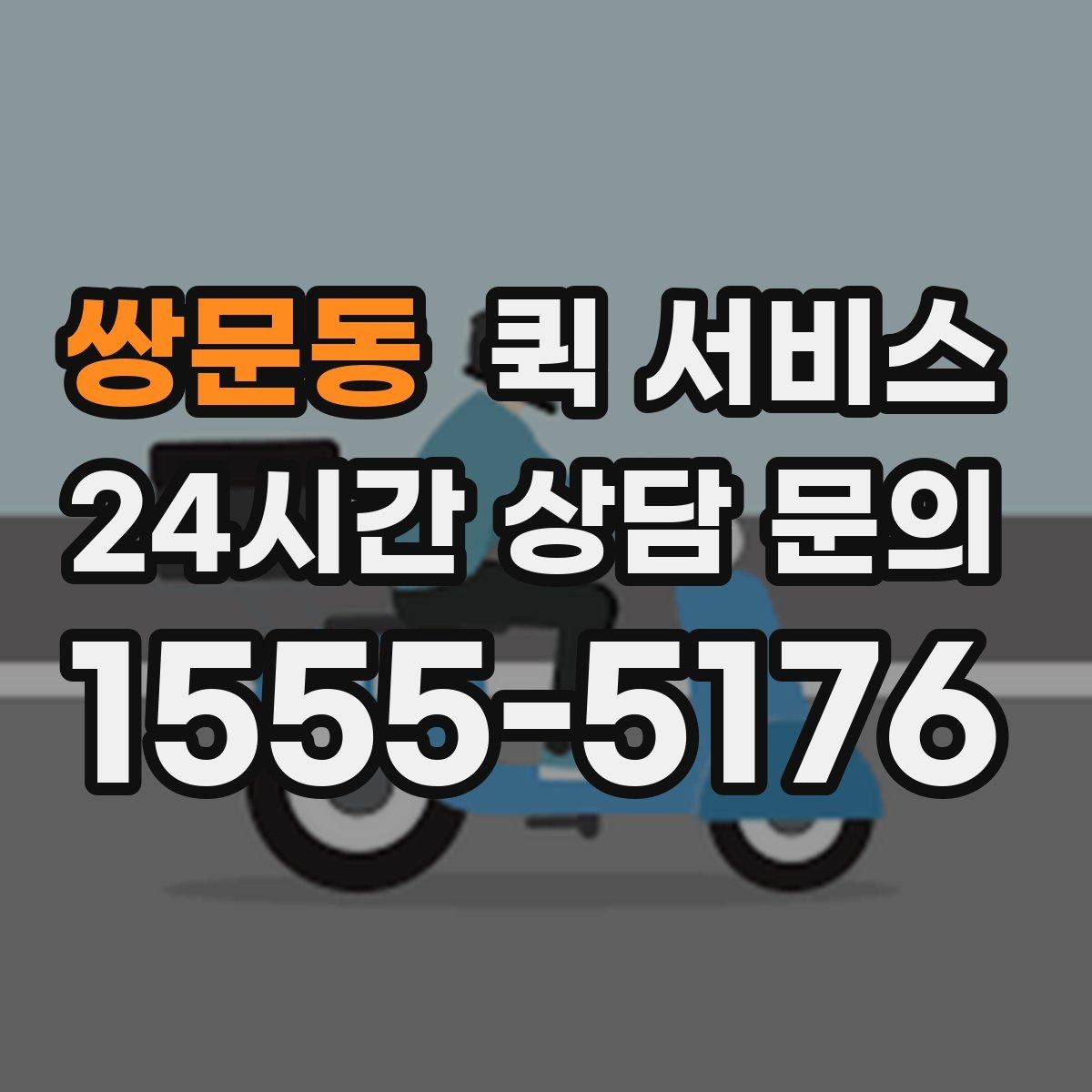 쌍문동 퀵 서비스 이용 전 출발지와 도착지 점검하기