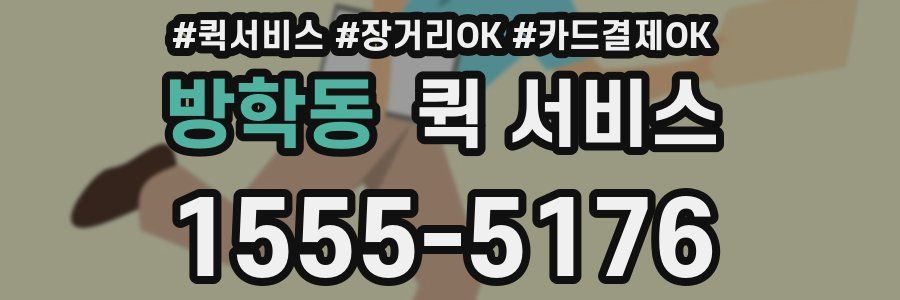 방학동 퀵 서비스