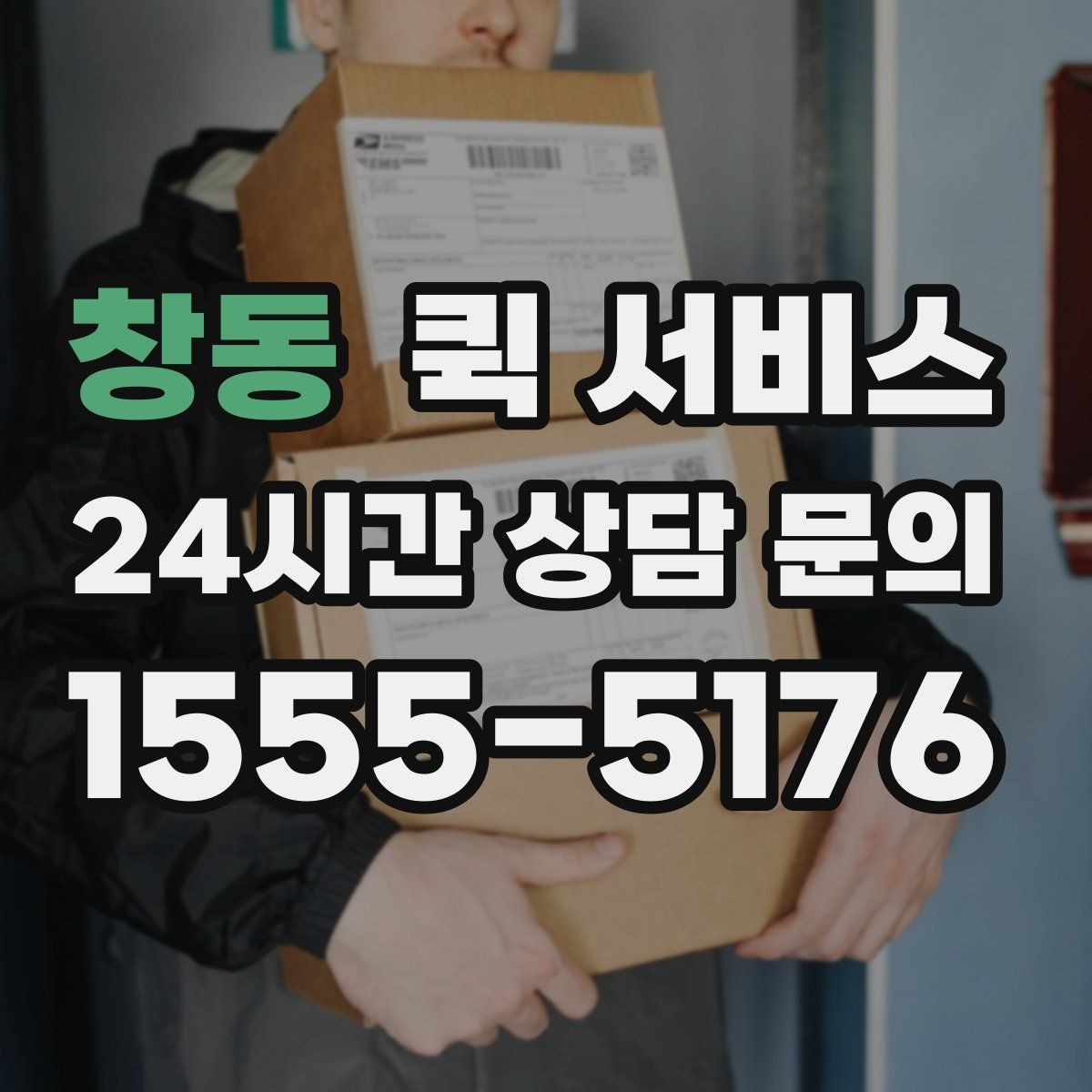 창동 퀵 서비스 목적지별 도착 시간 차이