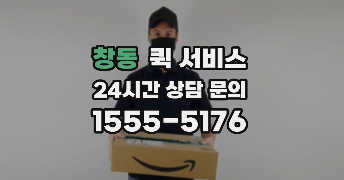창동 퀵 서비스