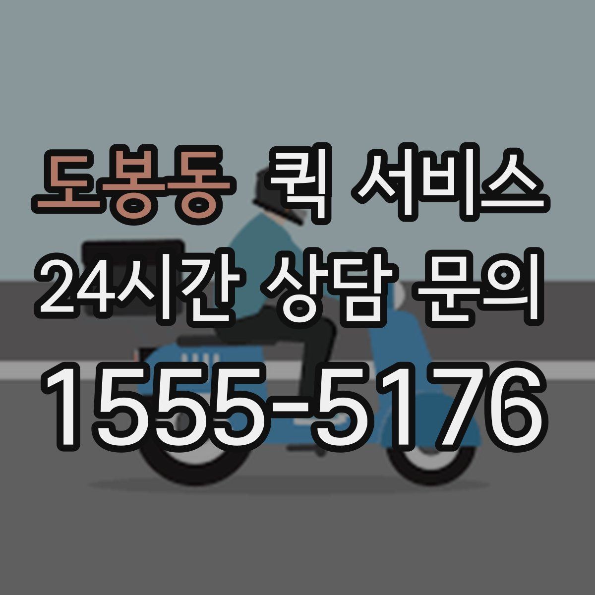 도봉동 퀵 서비스 전달 품목에 따른 주의점