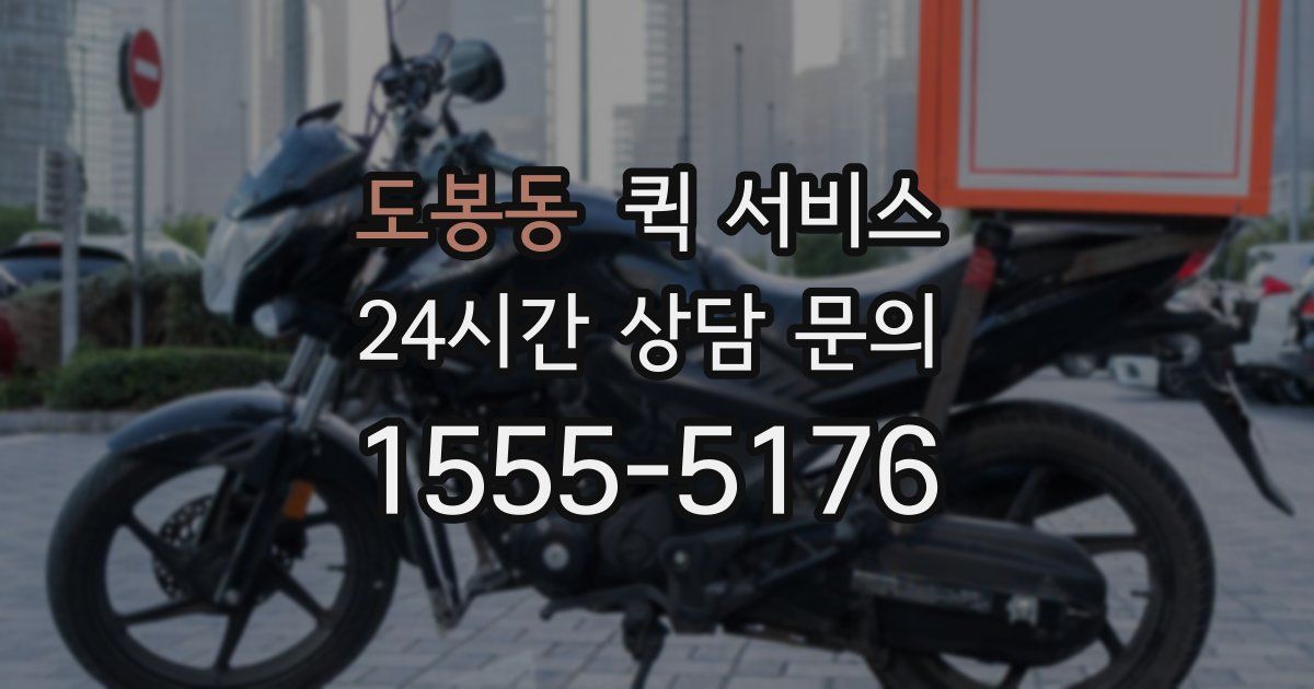 도봉동 퀵 서비스