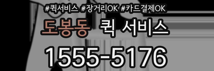 도봉동 퀵 서비스