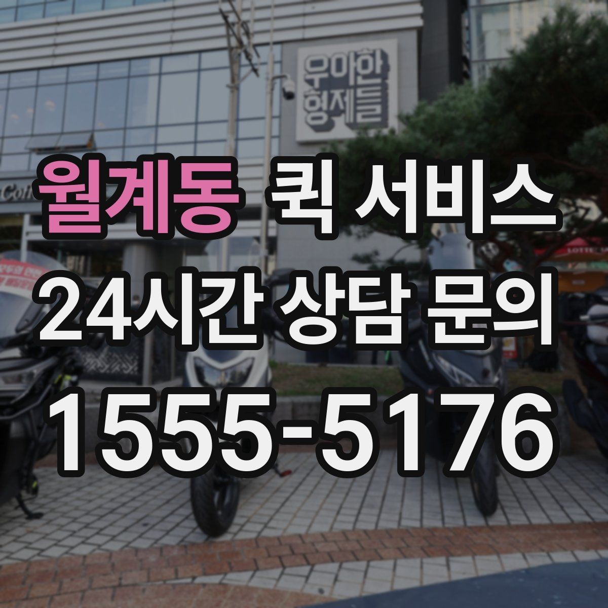 월계동 퀵 서비스 간단하게 신청하는 절차