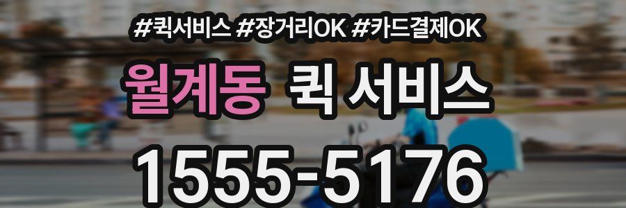 월계동 퀵 서비스