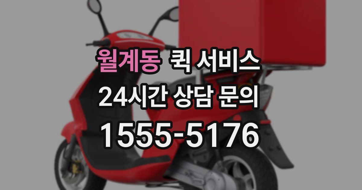 월계동 퀵 서비스