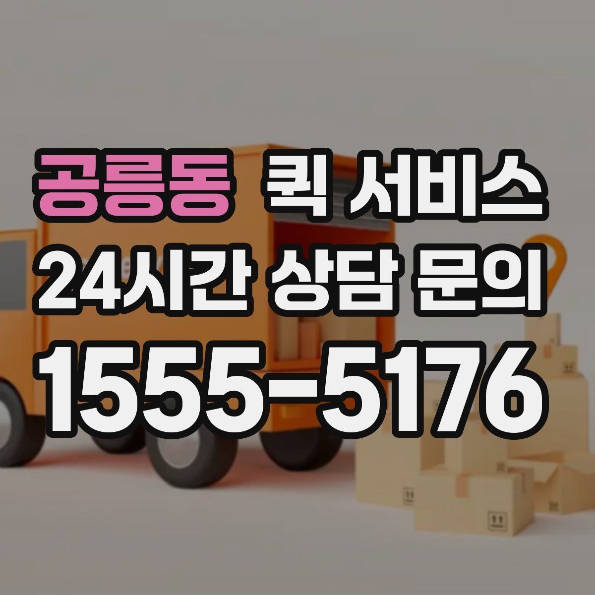 공릉동 퀵 서비스 시간 절약을 위한 이용 방법