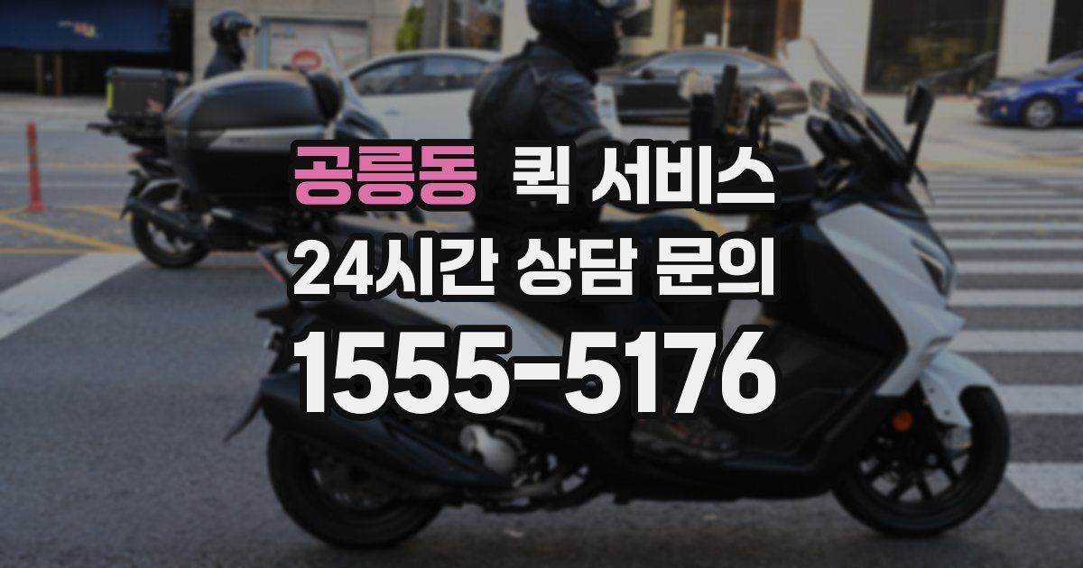 공릉동 퀵 서비스