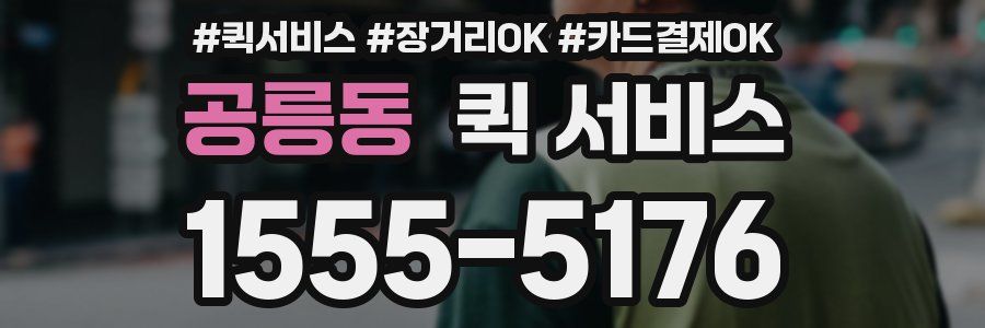공릉동 퀵 서비스