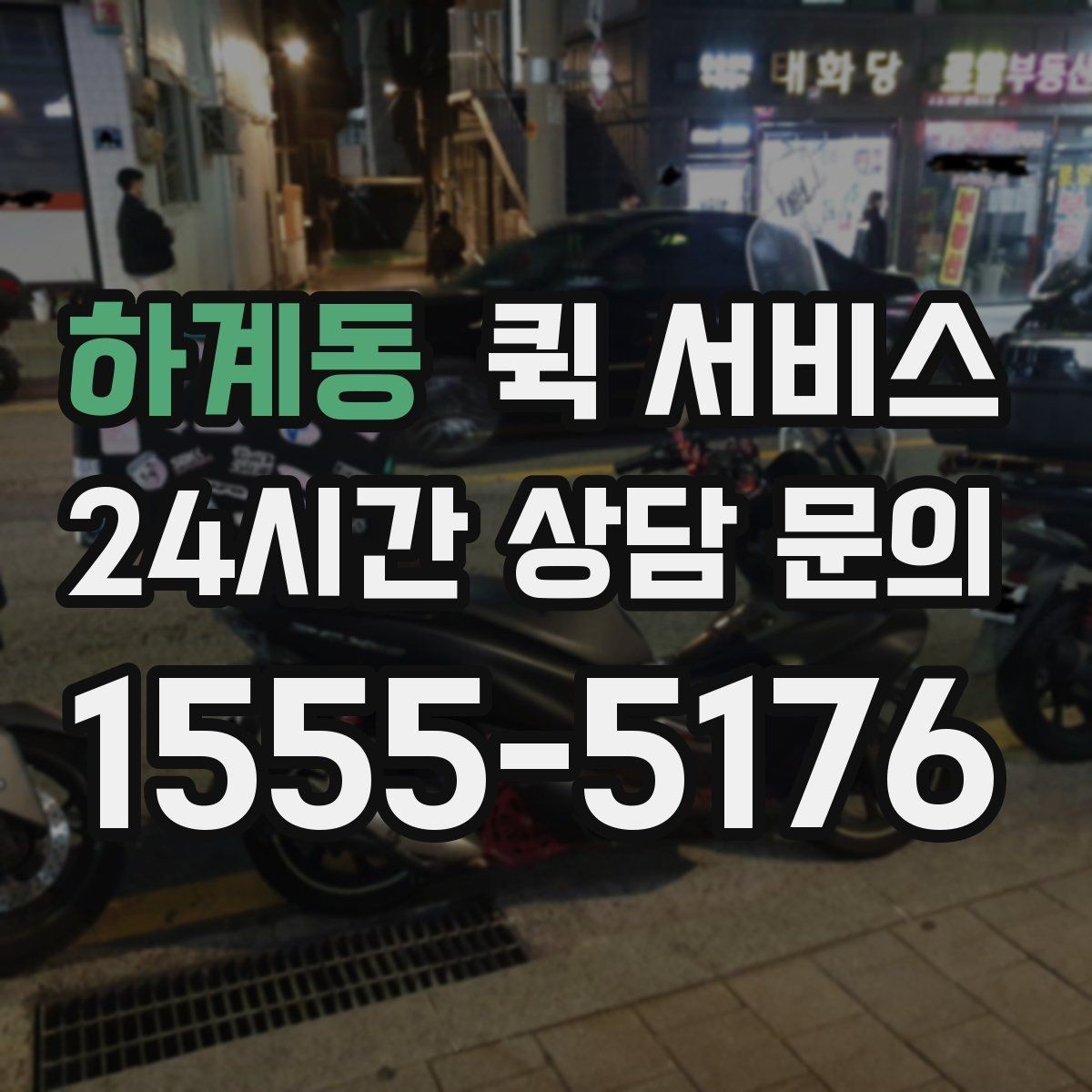 하계동 퀵 서비스 접수 시 많이 궁금해하는 내용들