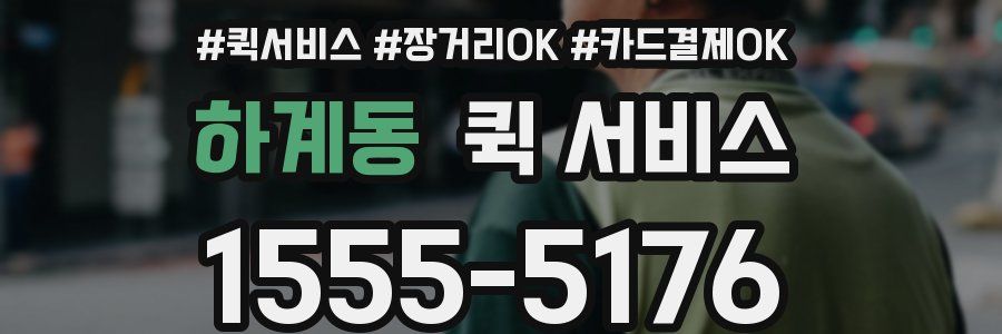 하계동 퀵 서비스