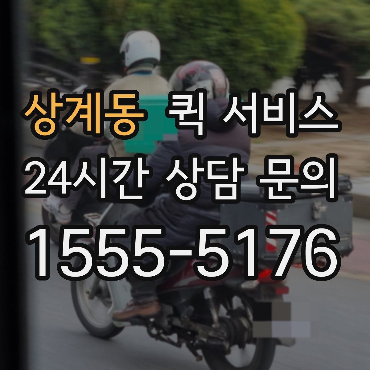 상계동 퀵 서비스 안전하게 보내는 기본 원칙