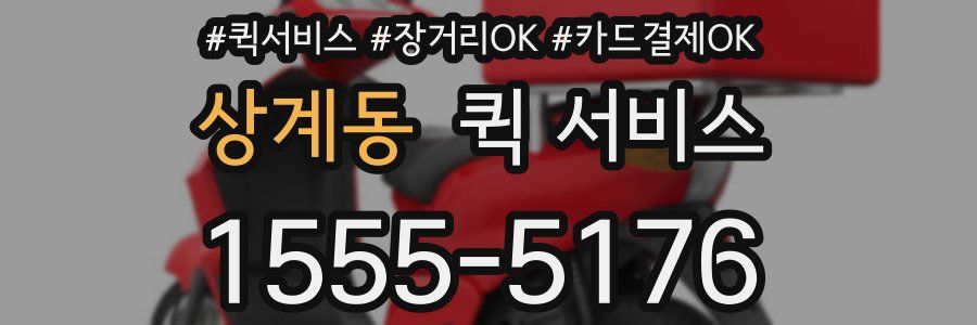 상계동 퀵 서비스
