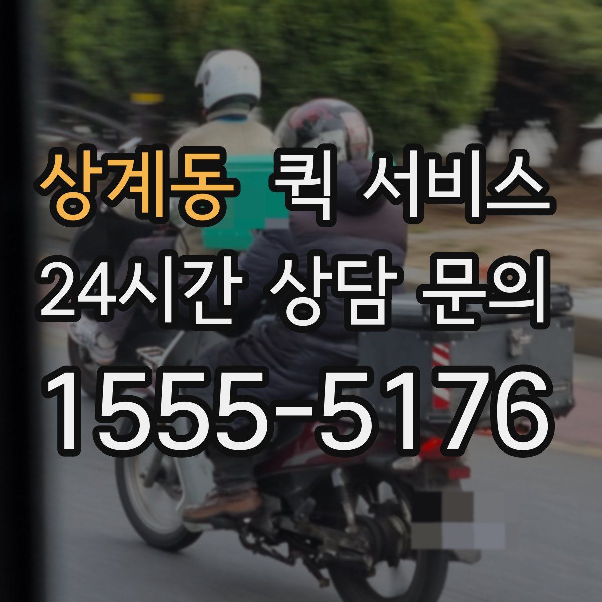 상계동 퀵 서비스