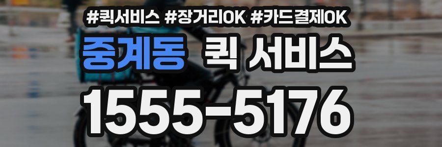 중계동 퀵 서비스