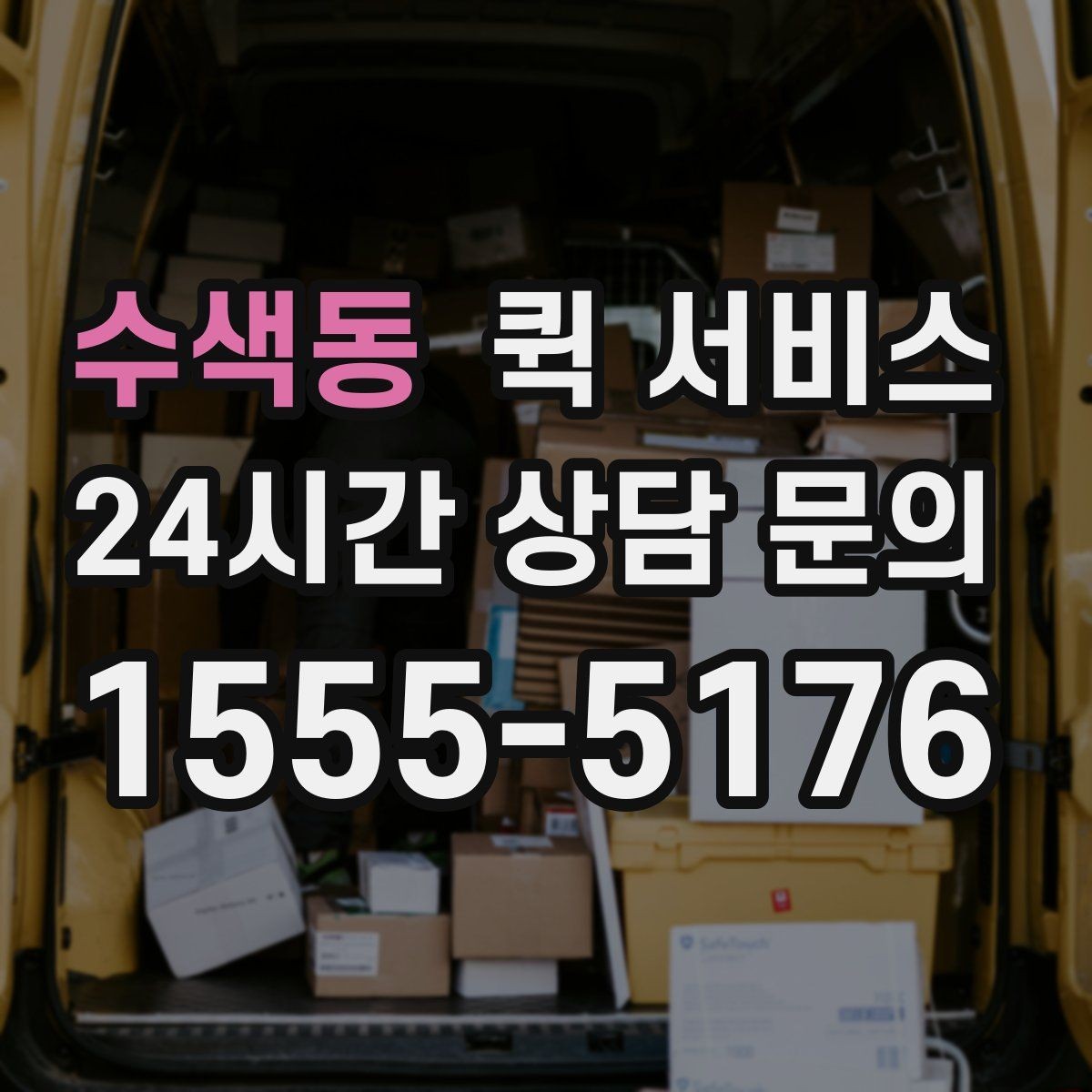 수색동 퀵 서비스 비용 문의 전 준비하면 좋은 질문