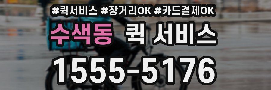 수색동 퀵 서비스