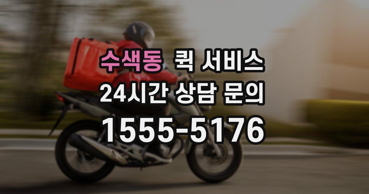 수색동 퀵 서비스