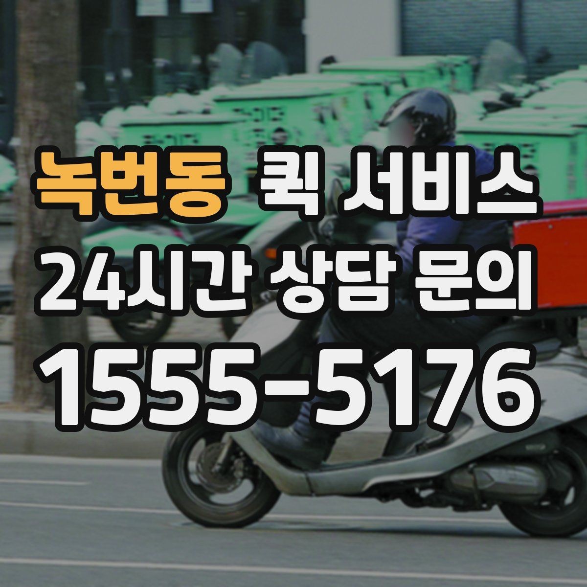 녹번동 퀵 서비스 주소 입력할 때 주의할 점