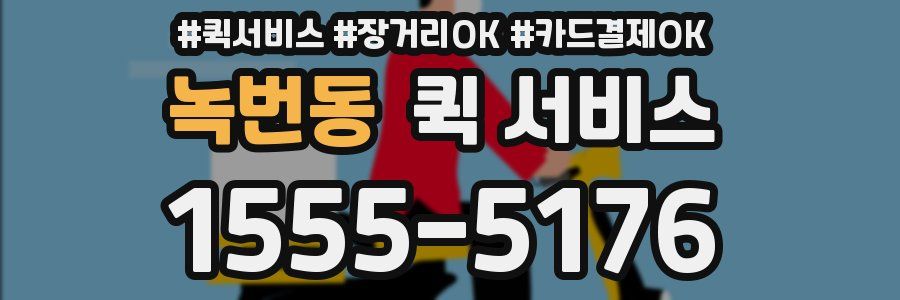 녹번동 퀵 서비스
