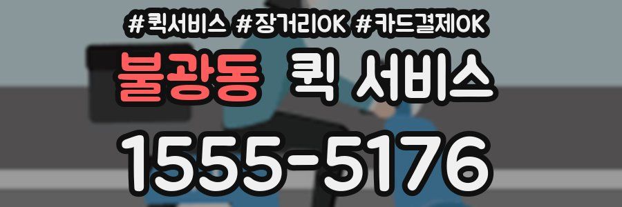 불광동 퀵 서비스