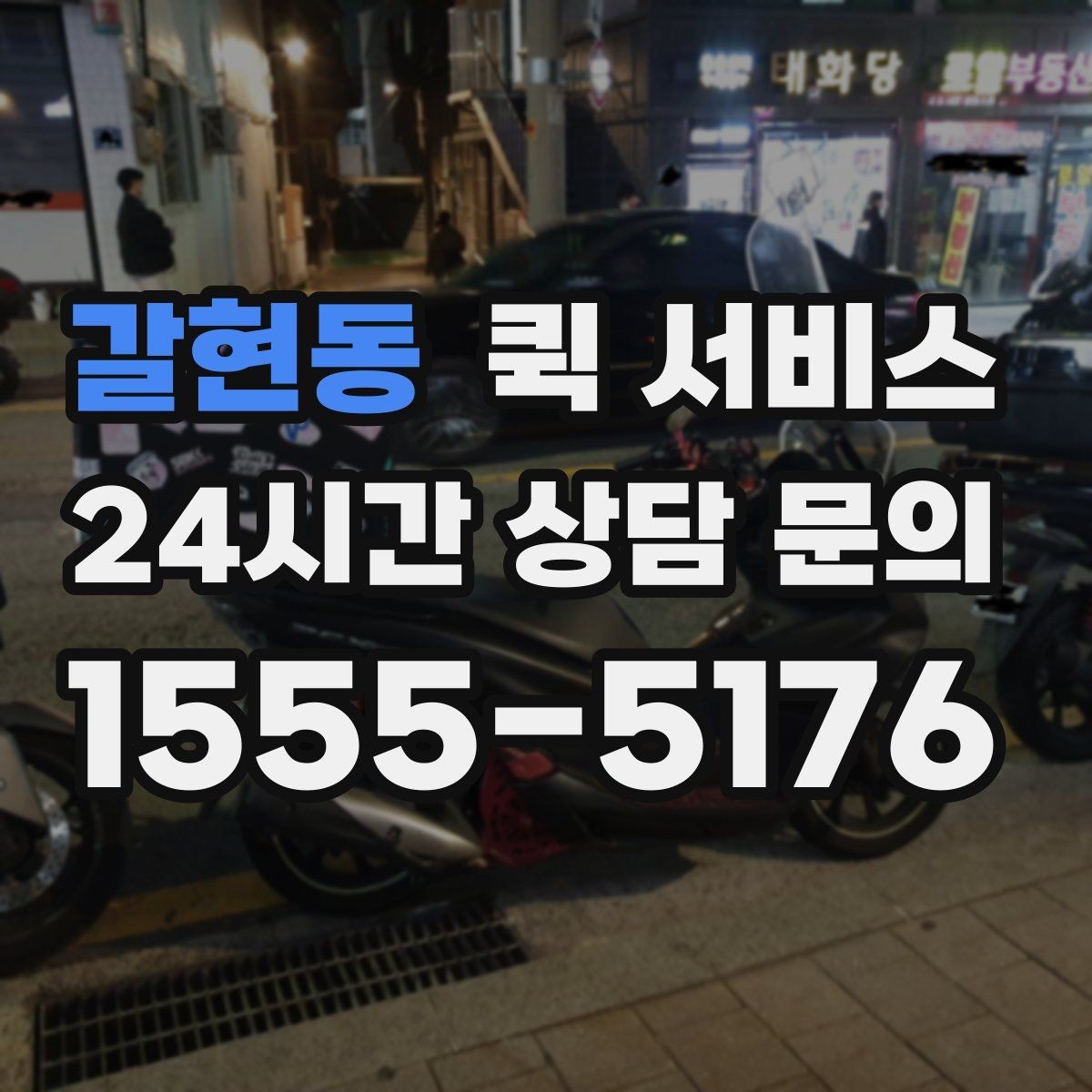 갈현동 퀵 서비스 예상 비용을 가늠하는 기준